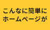 Click Here ! ナウでヤングなレンタルサーバー!ロリポップ!・・・なんと一番安いプランだと月額263円から!これならおこづかいで使えちゃう。