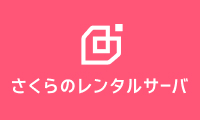 さくらインターネット株式会社