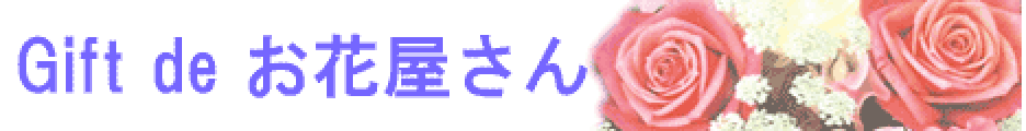 ギフトdeお花屋さん