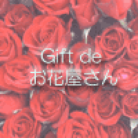 ギフトデお花屋さん