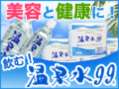 温泉水99のメーカーサイト NO3520A8