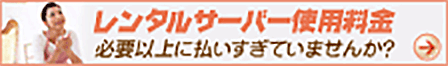 二段階定額制レンタルサーバー Bfit(ビーフィット)