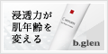 ビバリーグレンの悩み別トライアルセット