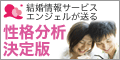 恋愛・結婚するには、まずは自分を知ることから始めましょう。カンタンにわかるアイピック性格分析