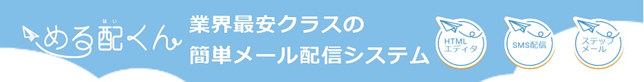 メール配信システムASPサービス