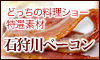 石狩ベーコン