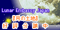 LunarEmbassyJapan