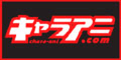 キャラアニ.com