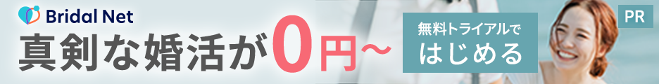 ブライダルネット