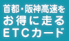 首都・阪神高速ETCカード(コーポレートカード)