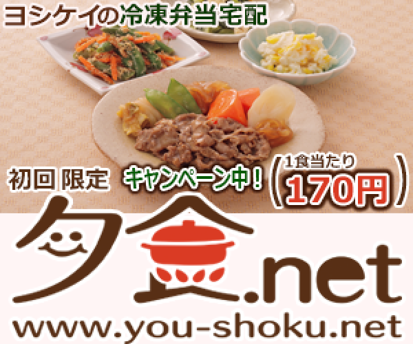 ヨシケイ夕食 Netは高齢者向け宅配サービスなの 口コミで大人気