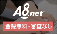 「A8.net」へ