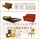 家具350