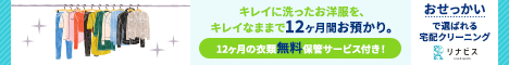 おせっかいすぎる!おっちゃん、おばちゃん集団の宅配クリーニング【リナビス】