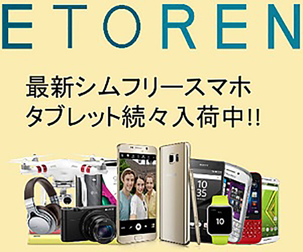 海外通販！日本未発売スマホ/タブレットをいち早くお届け！【Etoren.com】