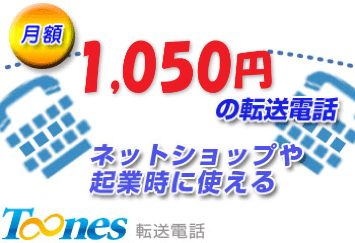 【Toones】転送電話サービスの利用