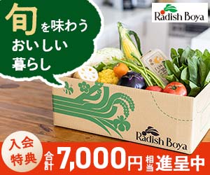 野菜宅配サービス申込【らでぃっしゅぼーや】 