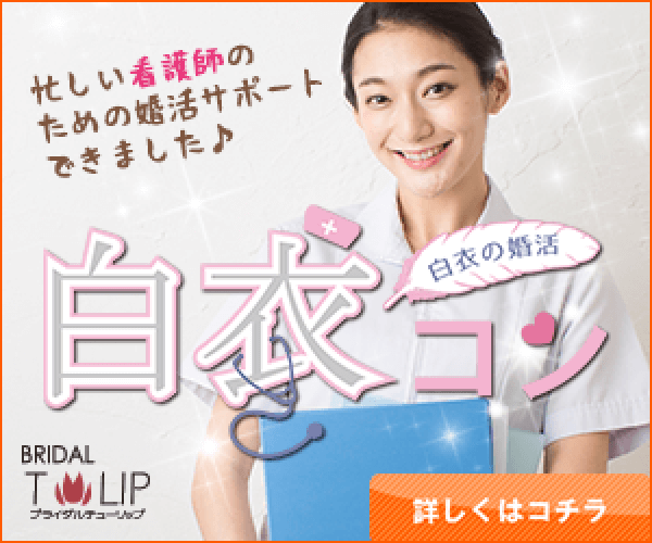 結婚相談プラン「白衣コン」看護師の出会い