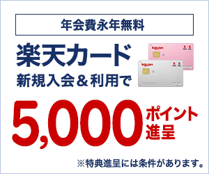 【新規入会限定】楽天カード「高額ポイント還元」キャンペーン