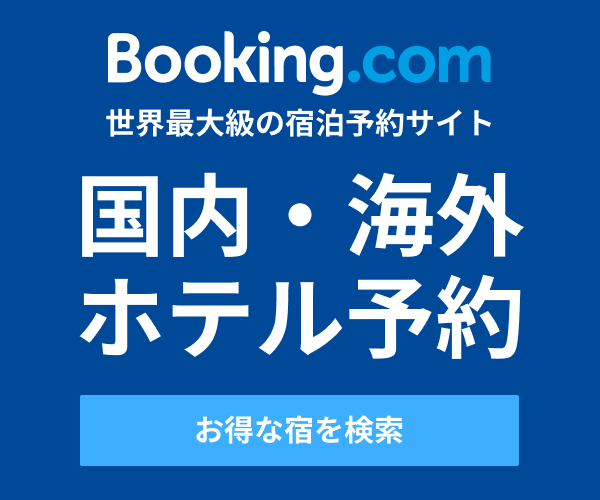 世界のホテル割引予約 Booking.com