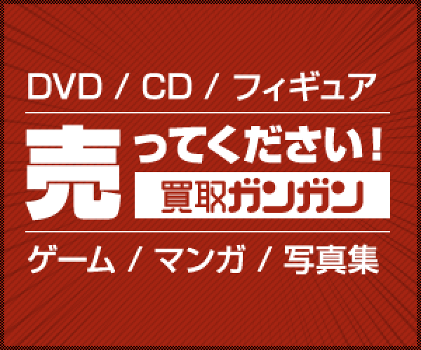 【買取ガンガン】DVD/CD/ゲーム/フィギュア/漫画/写真集