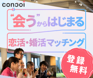 街コンに参加してみよう
