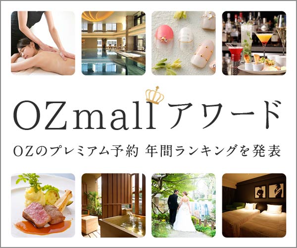 【OZmall】予約