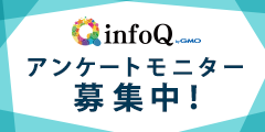 アンケートモニター【infoQ】新規無料会員登録