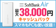 SoftBank Air【株式会社エフプレイン】