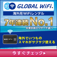 【グローバルWiFi】格安海外WiFiレンタル