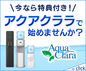 かんたん申込み アクアクララ ウォーターサーバー資料請求 あくあくらら 日本総合ショップ 美容健康 その他の商品紹介