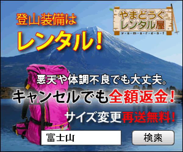 富士山に登ろう！登山・トレッキング道具の【やまどうぐレンタル屋】