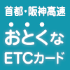 首都・阪神高速ETCカード（コーポレートカード）