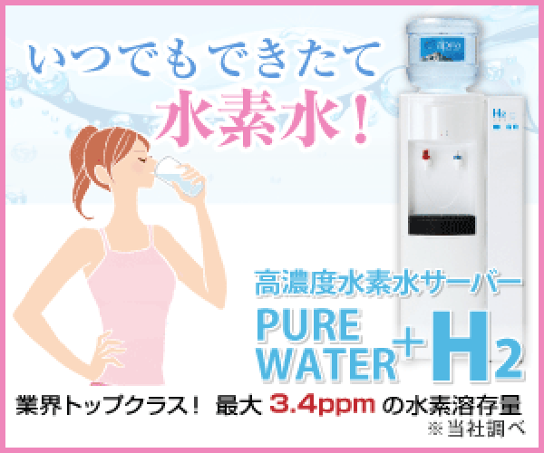 高濃度水素水ウォーターサーバー【PURE WATER+H2】