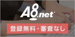 A8.net バナー