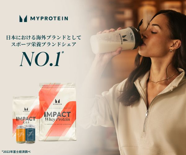 【リピート購入】Myprotein(マイプロテイン)