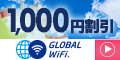 海外WiFiレンタルのグローバルWiFi