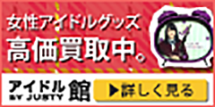 【JUSTY】アイドル館 宅配買取