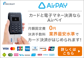 カード・電マネ・QR・ポイントも使えるお店の決済サービス【AirPAY】