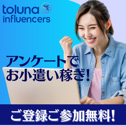 オンラインアンケートサイト【Toluna】