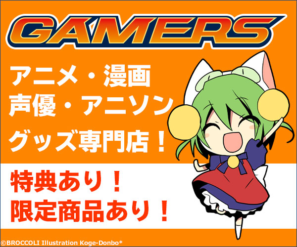 日本最大級アニメグッズ専門チェーンストア「ゲーマーズ」