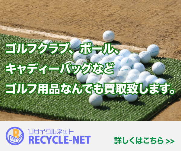リサイクルネット（ゴルフ用品買取）公式サイト