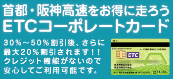 法人向け・首都・阪神高速ETCカード(コーポレートカード)申込