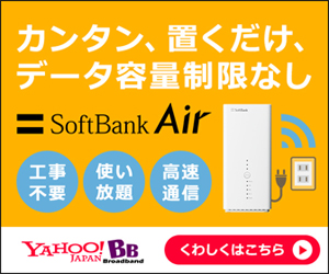  SoftBank Air(ソフトバンクエアー
