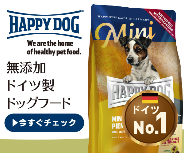 ペット先進国ドイツNo.1ペットフード【HAPPY DOG】
