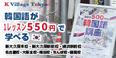 韓国語スクール K Village Tokyoのポイント対象リンク