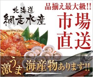【北海道網走水産】蟹専門店・オホーツクグルメ専門店