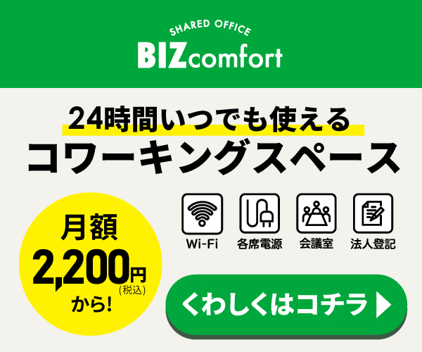 【BIZcomfort】コワーキングスペース・貸事務所・自習室のご案内！