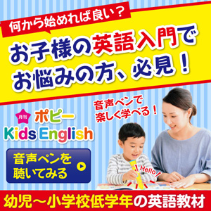 『ポピー Kids English』