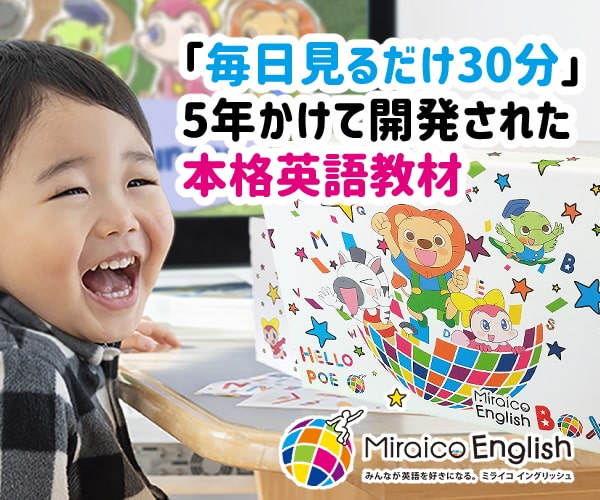 『Miraico English（ミライコイングリッシュ）』